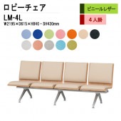 ロビーチェア LM-4L W219.5xD61.5xH84cm 4人掛 ビニールレザー 【法人様配送料無料(北海道 沖縄 離島を除く)】 病院 待合室 いす 長椅子 ベンチ 待合室用椅子 病院 待合室
