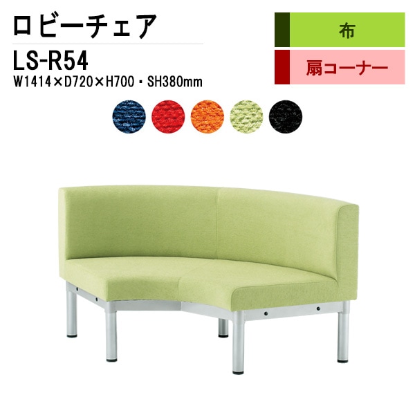 ロビーチェア コーナー用 長椅子 内巻90度 LS-R54 (布張り) W141.4X72XH70 SH38cm 【法人様配送料無料(北海道 沖縄 離島を除く)】 長椅子 病院 待合室 いす 長椅子 ロビーソファー ソファ 薬局 医院 医療施設 待合室 会社 廊下