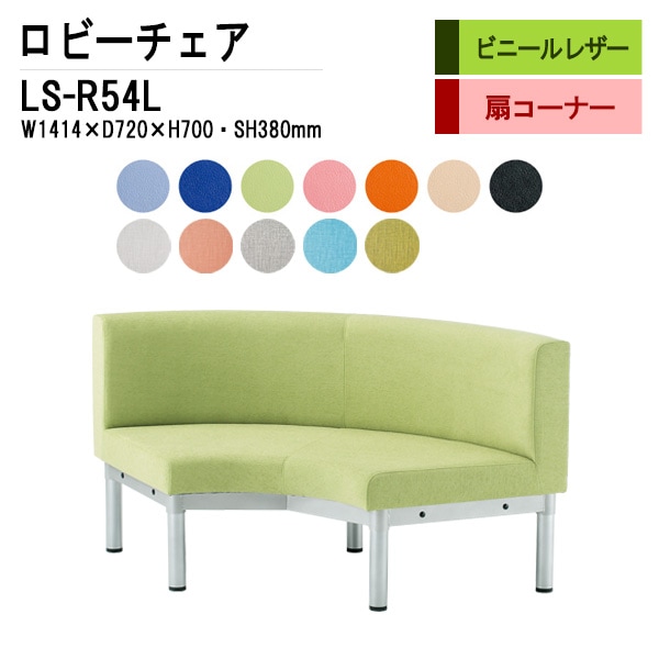 ロビーチェア コーナー用 長椅子 内巻90度 LS-R54L (ビニールレザー) W141.4X72XH70 SH38cm 【法人様配送料無料(北海道 沖縄 離島を除く)】 長椅子 病院 待合室 いす 長椅子 ロビーソファー ソファ 薬局 医院 医療施設 待合室 会社 廊下