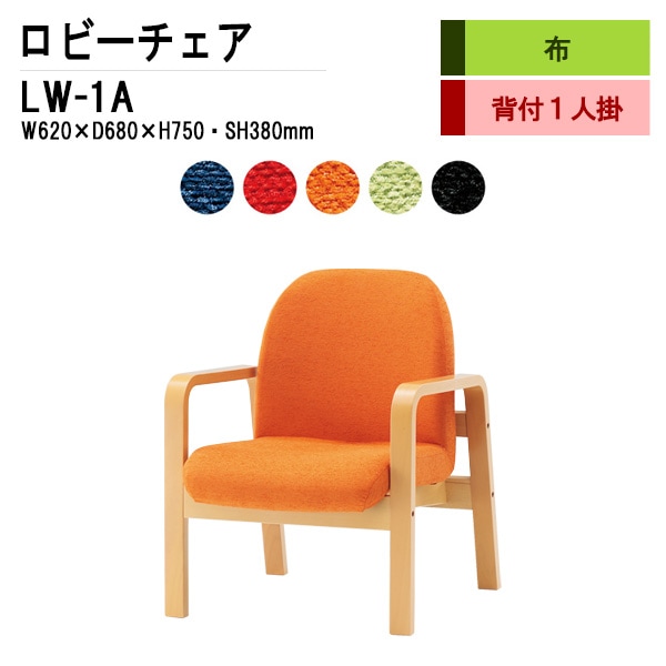ロビーチェア 背もたれ付 1人掛け 肘付 LW-1A (布張り) W62X68XH73 SH38cm 【法人様配送料無料(北海道 沖縄 離島を除く)】 長椅子 病院 待合室 いす 長椅子 病院 待合室 いす ロビーソファー ソファ 薬局 医院 医療施設 会社 廊下