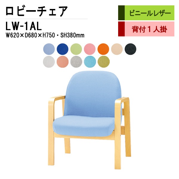 ロビーチェア 背もたれ付 1人掛け 肘付 LW-1AL (ビニールレザー) W62X68XH73 SH38cm 【法人様配送料無料(北海道 沖縄 離島を除く)】 長椅子 病院 待合室 いす 長椅子 病院 待合室 いす ロビーソファー ソファ 薬局 医院 医療施設 会社 廊下
