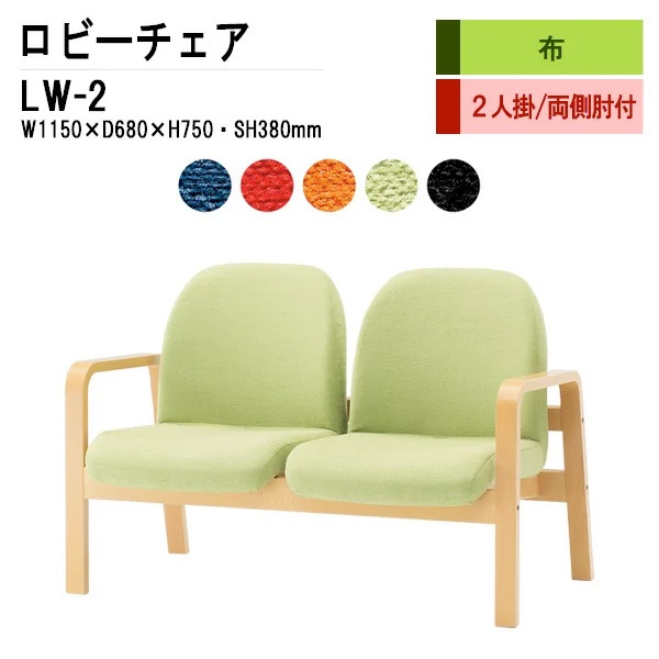 ロビーチェア 背もたれ付 2人掛け LW-2 (布張り) W115X68XH73 SH38cm 【法人様配送料無料(北海道 沖縄 離島を除く)】 長椅子 病院 待合室 いす 長椅子 病院 待合室 いす ロビーソファー ソファ 薬局 医院 医療施設 会社 廊下