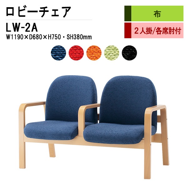 ロビーチェア 背もたれ付 2人掛け 肘付 LW-2A (布張り) W119X68XH73 SH38cm 【法人様配送料無料(北海道 沖縄 離島を除く)】 長椅子 病院 待合室 いす 長椅子 病院 待合室 いす ロビーソファー ソファ 薬局 医院 医療施設 会社 廊下