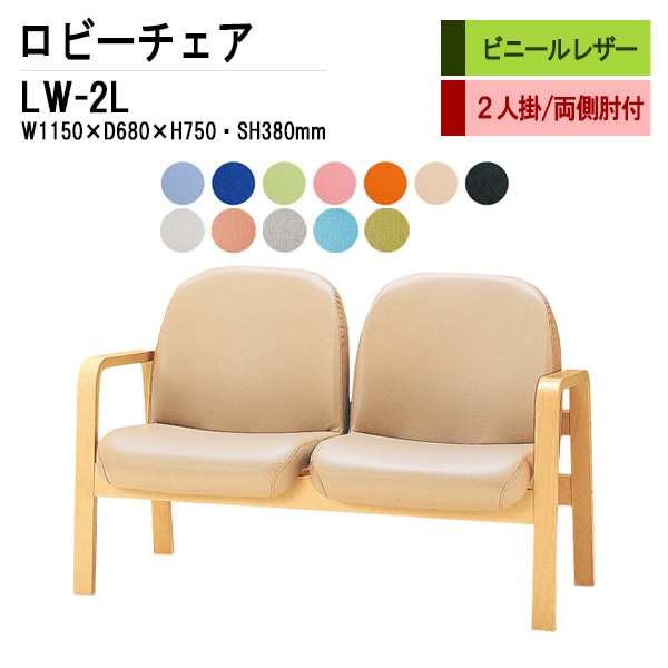 ロビーチェア 背もたれ付 2人掛け LW-2L (ビニールレザー) W115X68XH73 SH38cm 【法人様配送料無料(北海道 沖縄 離島を除く)】 長椅子 病院 待合室 いす 長椅子 病院 待合室 いす ロビーソファー ソファ 薬局 医院 医療施設 会社 廊下