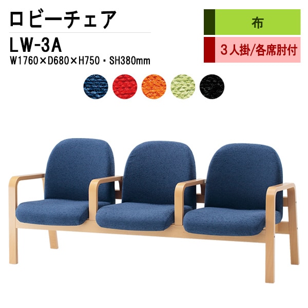 ロビーチェア 背もたれ付 3人掛け 肘付 LW-3A (布張り) W176X68XH73 SH38cm 【法人様配送料無料(北海道 沖縄 離島を除く)】 長椅子 病院 待合室 いす 長椅子 病院 待合室 いす ロビーソファー ソファ 薬局 医院 医療施設 会社 廊下