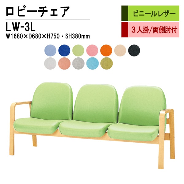 ロビーチェア 背もたれ付 3人掛け LW-3L (ビニールレザー) W168X68XH73 SH38cm 【法人様配送料無料(北海道 沖縄 離島を除く)】 長椅子 病院 待合室 いす 長椅子 病院 待合室 いす ロビーソファー ソファ 薬局 医院 医療施設 会社 廊下