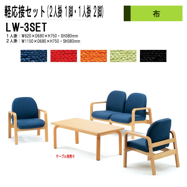 藤沢工業 軽応接セット LW-3点セット 布 【法人様配送料無料(北海道 沖縄 離島を除く)】