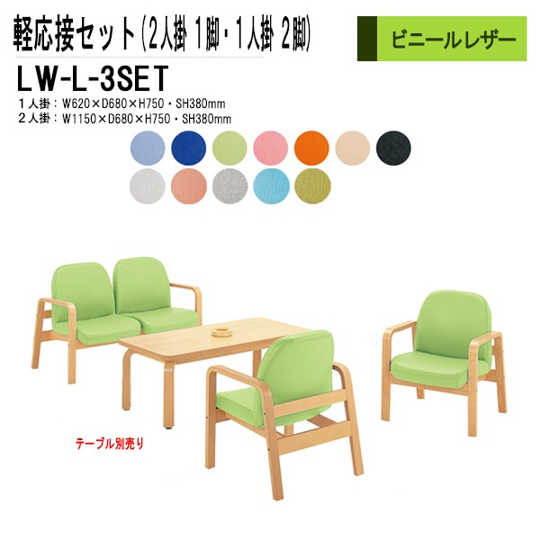 藤沢工業 軽応接セット LW-L-3点セット ビニールレザー 【法人様配送料無料(北海道 沖縄 離島を除く)】