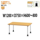 介護用テーブル 高さが変えれる上下昇降付 MKT-1275 幅120x奥行75x高さ60〜80cm アジャスタータイプ 【法人様配送料無料(北海道 沖縄 離島を除く)】 介護テーブル 施設 ダイニングテーブル 介護施設 福祉施設 老人ホーム デイサービス 藤沢工業 TOKIO 日本製 国産
