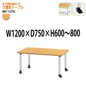 介護用テーブル 高さが変えれる上下昇降付 MKT-1275C 幅120x奥行75x高さ60〜80cm キャスタータイプ 【法人様配送料無料(北海道 沖縄 離島を除く)】 介護テーブル 施設 ダイニングテーブル 介護施設 福祉施設 老人ホーム デイサービス 藤沢工業 TOKIO 日本製 国産