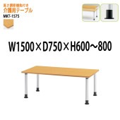 介護用テーブル 高さが変えれる上下昇降付 MKT-1575 幅150x奥行75x高さ60〜80cm アジャスタータイプ 【法人様配送料無料(北海道 沖縄 離島を除く)】 介護テーブル 施設 ダイニングテーブル 介護施設 福祉施設 老人ホーム デイサービス 藤沢工業 TOKIO 日本製 国産