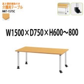 介護用テーブル 高さが変えれる上下昇降付 MKT-1575C 幅150x奥行75x高さ60〜80cm キャスタータイプ 【法人様配送料無料(北海道 沖縄 離島を除く)】 介護テーブル 施設 ダイニングテーブル 介護施設 福祉施設 老人ホーム デイサービス 藤沢工業 TOKIO 日本製 国産