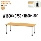 介護用テーブル 高さが変えれる上下昇降付 MKT-1875 幅180x奥行75x高さ60〜80cm アジャスタータイプ 【法人様配送料無料(北海道 沖縄 離島を除く)】 介護テーブル 施設 ダイニングテーブル 介護施設 福祉施設 老人ホーム デイサービス 藤沢工業 TOKIO 日本製 国産