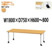 介護用テーブル 高さが変えれる上下昇降付 MKT-1875C 幅180x奥行75x高さ60〜80cm キャスタータイプ 【法人様配送料無料(北海道 沖縄 離島を除く)】 介護テーブル 施設 ダイニングテーブル 介護施設 福祉施設 老人ホーム デイサービス 藤沢工業 TOKIO 日本製 国産