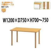 介護用テーブル 高さが変えられる上下昇降付 MOT-1275 幅120x奥行75x高さ70〜75cm 【法人様配送料無料(北海道 沖縄 離島を除く)】 介護テーブル 施設 ダイニングテーブル 介護施設 福祉施設 老人ホーム デイサービス 藤沢工業 TOKIO 日本製 国産
