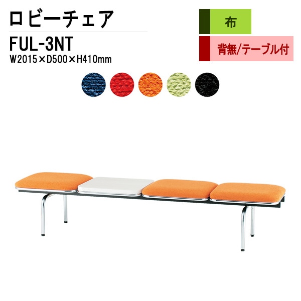 ロビーチェア 背なし 3人掛け テーブル付 FUL-3NT (布張り) W201.5XD50XH41cm 【法人様配送料無料(北海道 沖縄 離島を除く)】 長椅子 病院 待合室 いす 長椅子 病院 待合室 いす ロビーソファー ソファ 薬局 医院 医療施設 会社 廊下