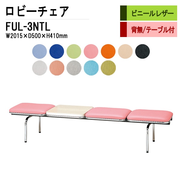 ロビーチェア 背なし 3人掛け テーブル付 FUL-3NTL (ビニールレザー) W201.5XD50XH41cm 【法人様配送料無料(北海道 沖縄 離島を除く)】 長椅子 病院 待合室 いす 長椅子 病院 待合室 いす ロビーソファー ソファ 薬局 医院 医療施設 会社 廊下
