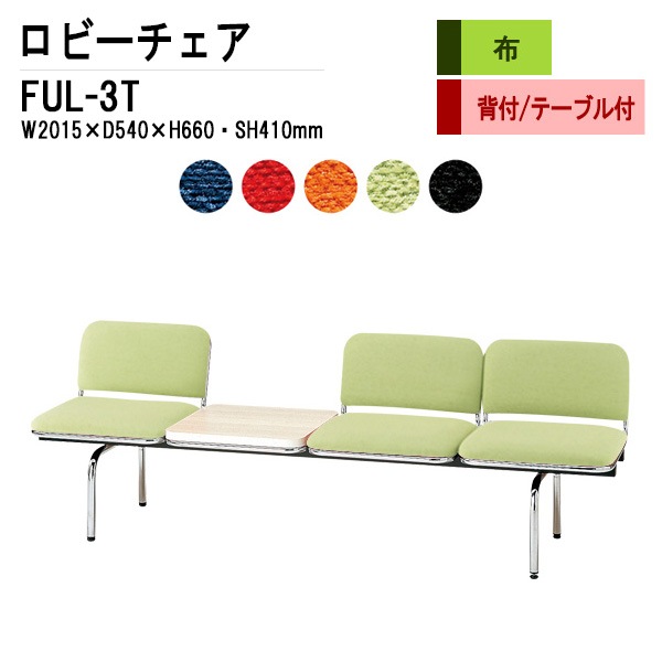 ロビーチェア 背もたれ付 3人掛け テーブル付 FUL-3T (布張り) W201.5XD54XH66 SH41cm 【法人様配送料無料(北海道 沖縄 離島を除く)】 長椅子 病院 待合室 いす 長椅子 病院 待合室 いす ロビーソファー ソファ 薬局 医院 医療施設 会社 廊下