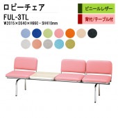 藤沢工業 ロビーチェア 背もたれ付 3人掛け テーブル付 FUL-3TL (ビニールレザー) W201.5XD54XH66 SH41cm 【法人様配送料無料(北海道 沖縄 離島を除く)】 長椅子 病院 待合室 いす 長椅子 病院 待合室 いす ロビーソファー ソファ 薬局 医院 医療施設 会社 廊下