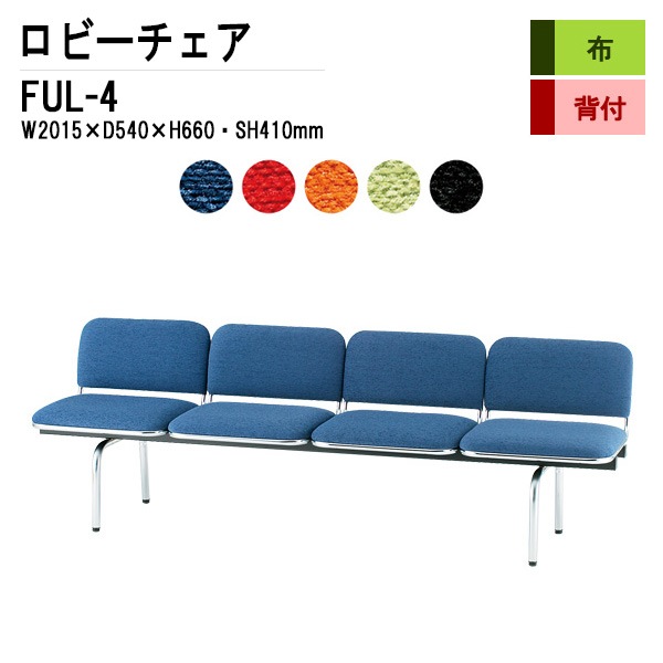 藤沢工業 ロビーチェア 背もたれ付 4人掛け FUL-4 (布張り) W201.5XD54XH66 SH41cm 【法人様配送料無料(北海道 沖縄 離島を除く)】 長椅子 病院 待合室 いす 長椅子 病院 待合室 いす ロビーソファー ソファ 薬局 医院 医療施設 会社 廊下