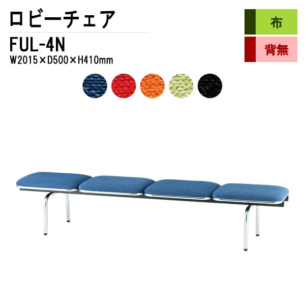 ロビーチェア 背なし 4人掛け FUL-4N (布張り) W201.5XD50XH41cm 【法人様配送料無料(北海道 沖縄 離島を除く)】 長椅子 病院 待合室 いす 長椅子 病院 待合室 いす ロビーソファー ソファ 薬局 医院 医療施設 会社 廊下