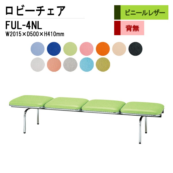 藤沢工業 ロビーチェア 背なし 4人掛け FUL-4NL (ビニールレザー) W201.5XD50XH41cm 【法人様配送料無料(北海道 沖縄 離島を除く)】 長椅子 病院 待合室 いす 長椅子 病院 待合室 いす ロビーソファー ソファ 薬局 医院 医療施設 会社 廊下