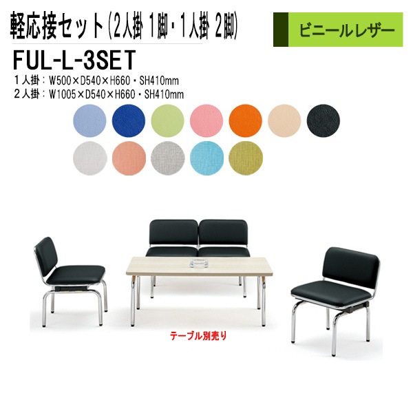 藤沢工業 軽応接セット FUL-L-3点セット ビニールレザー 【法人様配送料無料(北海道 沖縄 離島を除く)】