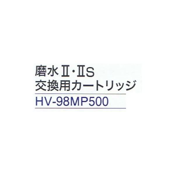 磨水II・IIs の交換カードリッジ HV-98MP500 送料無料