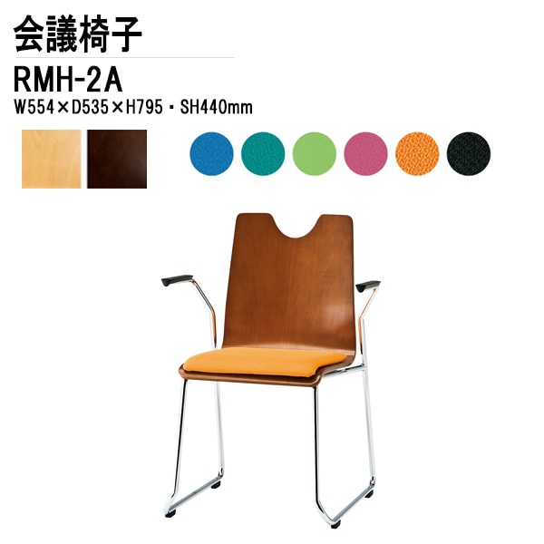 藤沢工業 会議椅子 RMH-2A W55.4xD53.5xH79.5cm 布張り ループ脚 肘付タイプ 【法人様配送料無料(北海道 沖縄 離島を除く)】 ミーティングチェア 会議イス リフレッシュチェア 店舗椅子 塾