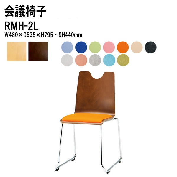藤沢工業 会議椅子 RMH-2L W48xD53.5xH79.5cm ビニールレザー ループ脚タイプ 【法人様配送料無料(北海道 沖縄 離島を除く)】 ミーティングチェア 会議イス リフレッシュチェア 店舗椅子 塾
