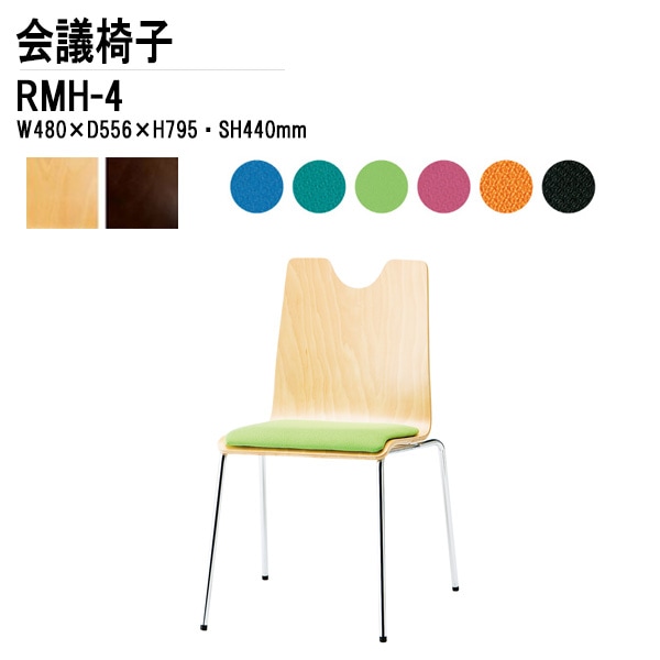 藤沢工業 会議椅子 RMH-4 W48xD55.6xH79.5cm 布張り 4本脚タイプ 【法人様配送料無料(北海道 沖縄 離島を除く)】 ミーティングチェア 会議イス リフレッシュチェア 店舗椅子 塾