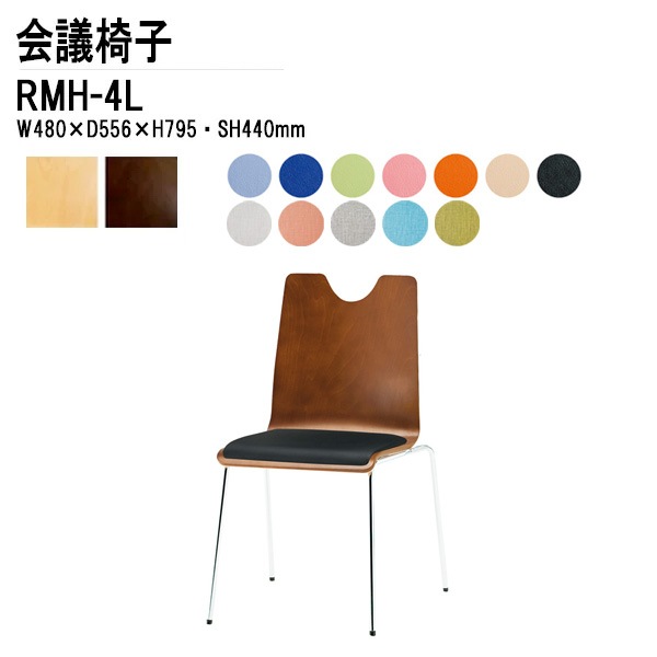 藤沢工業 会議椅子 RMH-4L W48xD55.6xH79.5cm ビニールレザー 4本脚タイプ 【法人様配送料無料(北海道 沖縄 離島を除く)】 ミーティングチェア 会議イス リフレッシュチェア 店舗椅子 塾