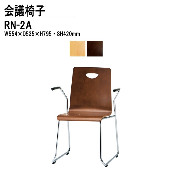 藤沢工業 店舗用椅子 会議椅子 RN-□2A W55.4xD53.5xH79.5cm ループ脚肘付タイプ 【法人様配送料無料(北海道 沖縄 離島を除く)】 ミーティングチェア 会議イス 会議室