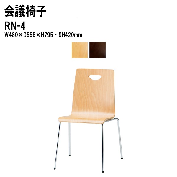 藤沢工業 店舗用椅子 会議椅子 RN-□4 W48xD55.6xH79.5cm 4本脚タイプ 【法人様配送料無料(北海道 沖縄 離島を除く)】 ミーティングチェア 会議イス 会議室