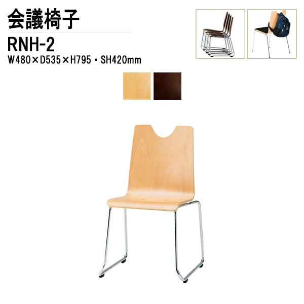 藤沢工業 会議椅子 RNH-□2 W48xD53.5xH79.5cm 合板 ループ脚タイプ 【法人様配送料無料(北海道 沖縄 離島を除く)】 ミーティングチェア 会議イス リフレッシュチェア 店舗椅子