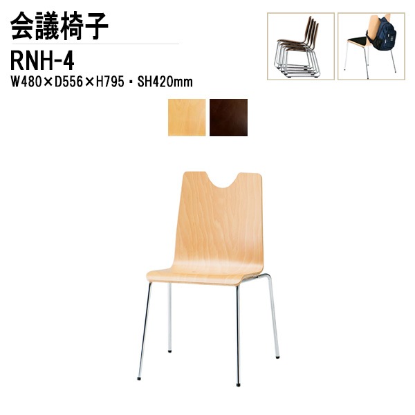 藤沢工業 会議椅子 RNH-□4 W48xD55.6xH79.5cm 合板 4本脚タイプ 【法人様配送料無料(北海道 沖縄 離島を除く)】 ミーティングチェア 会議イス リフレッシュチェア 店舗椅子