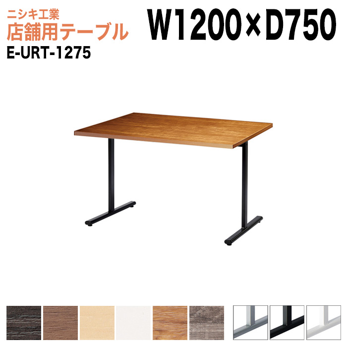 社員食堂用テーブル 4人用 E-URT-1275 幅120x奥行75x高さ72cm