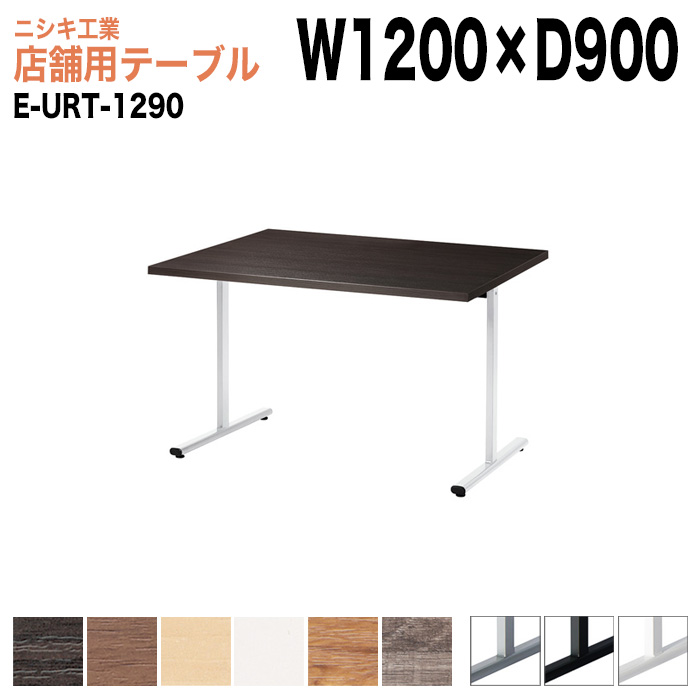 社員食堂用テーブル 4人用 E-URT-1290 幅120x奥行90x高さ72cm