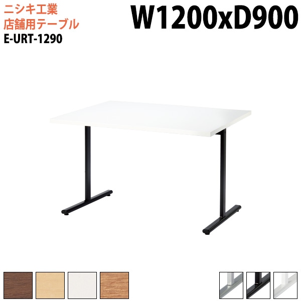 社員食堂用テーブル 4人用 E-URT-1290 幅120x奥行90x高さ72cm