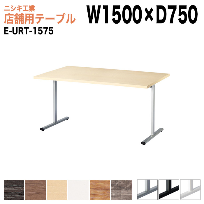 社員食堂用テーブル 4人用 E-URT-1575 幅150x奥行75x高さ72cm