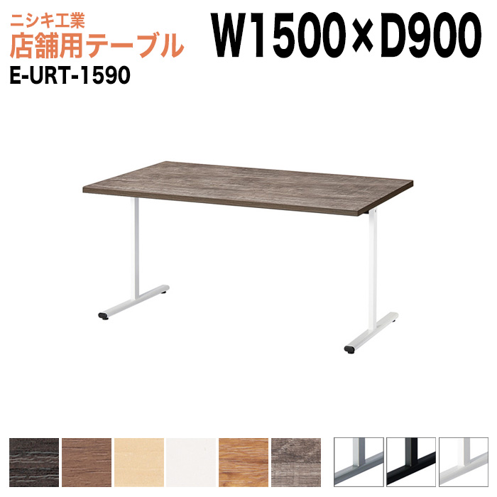 社員食堂用テーブル 4人用 E-URT-1590 幅150x奥行90x高さ72cm