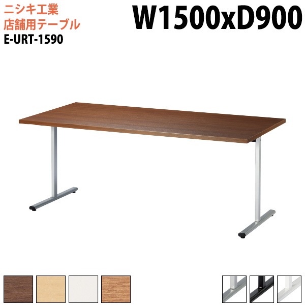 社員食堂用テーブル 4人用 E-URT-1590 幅150x奥行90x高さ72cm