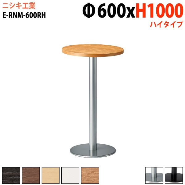 ラウンジテーブル 店舗用 E-RNM-600RH Φ60x高さ100cm 丸型 丸ベース脚 ハイタイプ 【法人様配送料無料(北海道 沖縄 離島を除く)】 リフレッシュテーブル ダイニングテーブル 社員食堂用テーブル