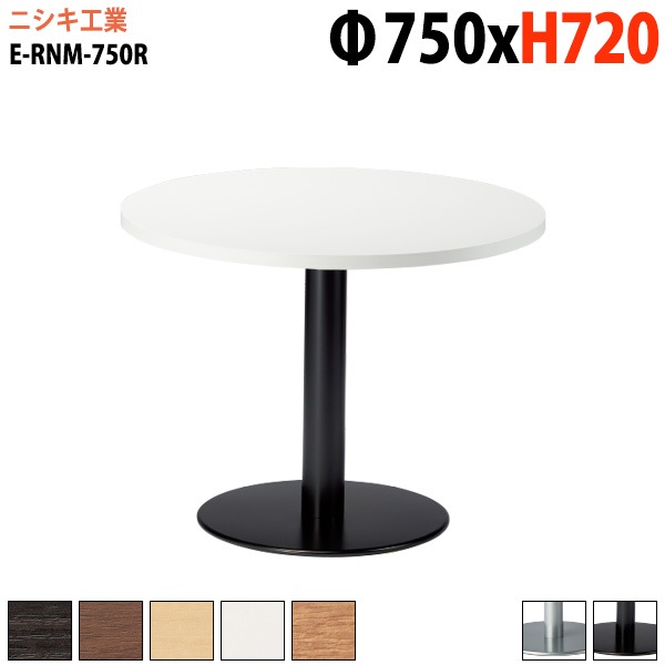 ラウンジテーブル 店舗用 E-RNM-750R Φ75x高さ72cm 丸型 丸ベース脚 【法人様配送料無料(北海道 沖縄 離島を除く)】 リフレッシュテーブル ダイニングテーブル 社員食堂用テーブル