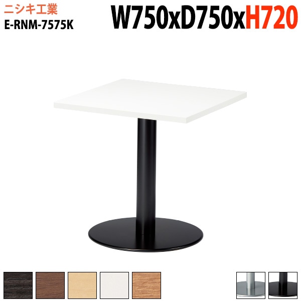 ラウンジテーブル 店舗用 E-RNM-7575K 幅75x奥行75x高さ72cm 角型 丸ベース脚 【法人様配送料無料(北海道 沖縄 離島を除く)】 リフレッシュテーブル ダイニングテーブル 社員食堂用テーブル