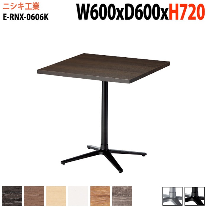 ラウンジテーブル 店舗用 E-RNX-0606K 幅60x奥行60x高さ72cm 角型 十字ベース脚 【法人様配送料無料(北海道 沖縄 離島を除く)】 リフレッシュテーブル ダイニングテーブル 社員食堂用テーブル