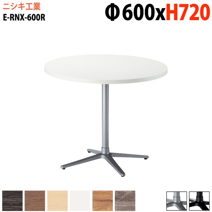 ラウンジテーブル 店舗用 E-RNX-600R Φ60x高さ72cm 丸型 十字ベース脚 【法人様配送料無料(北海道 沖縄 離島を除く)】 リフレッシュテーブル ダイニングテーブル 社員食堂用テーブル