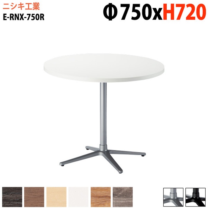 ラウンジテーブル 店舗用 E-RNX-750R Φ75x高さ72cm 丸型 十字ベース脚 【法人様配送料無料(北海道 沖縄 離島を除く)】 リフレッシュテーブル ダイニングテーブル 社員食堂用テーブル