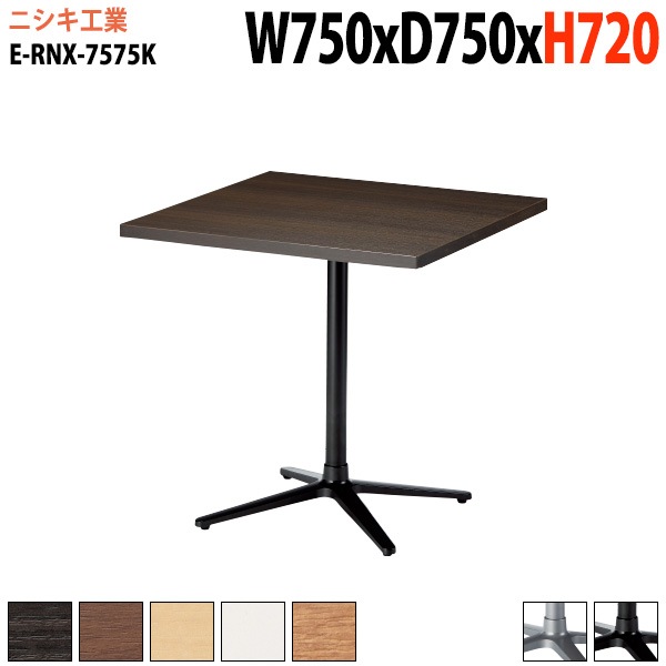 ニシキ工業 ラウンジ用テーブル 店舗用 E-RNX-7575K 幅75x奥行75x高さ72cm 角型 十字ベース脚 【法人様配送料無料(北海道 沖縄 離島を除く)】 リフレッシュテーブル ダイニングテーブル