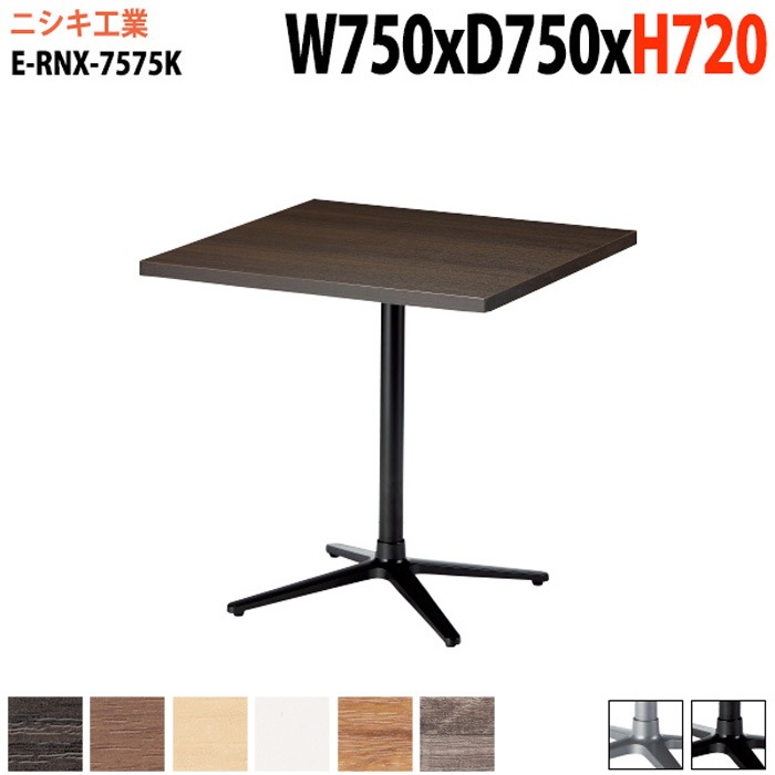 ラウンジテーブル 店舗用 E-RNX-7575K 幅75x奥行75x高さ72cm 角型 十字ベース脚 【法人様配送料無料(北海道 沖縄 離島を除く)】 リフレッシュテーブル ダイニングテーブル 社員食堂用テーブル